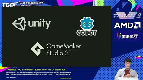tutgdf|[2022 TGDF] 2D 遊戲開發，除了 Unity 你還可以考慮試試 .